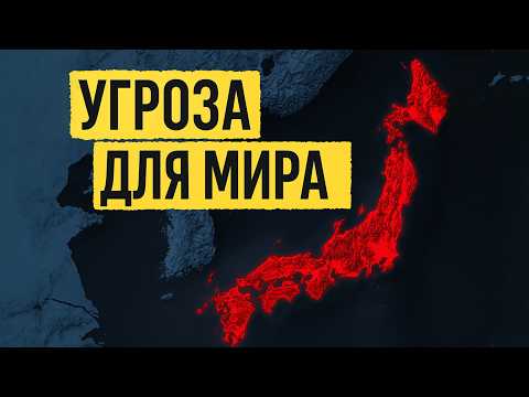 Видео: ЯПОНИЯ - угроза для МИРА !!!