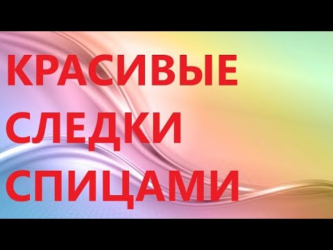 Видео: СЛЕДКИ СПИЦАМИ. САМАЯ ПРОСТАЯ МОДЕЛЬ.