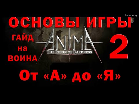 Видео: Anima arpg основы игры 2 гайд на воина