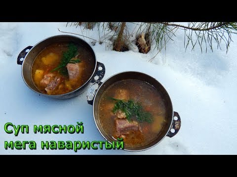 Видео: СУП МЯСНОЙ МЕГА-НАВАРИСТЫЙ / Лесная кухня