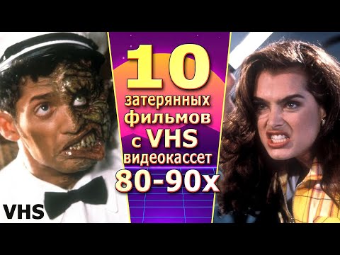 Видео: 10 затерянных  видеофильмов 80 и 90х годов с VHS