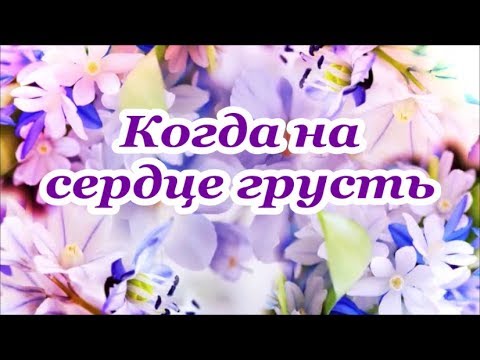 Видео: Когда на сердце грусть