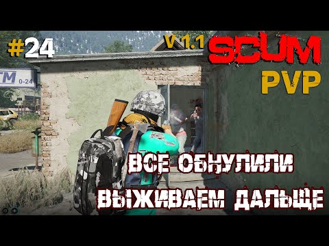 Видео: SCUM V1.1  PVP #24 Все обнулили, выживаем дальше