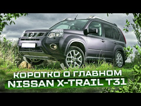 Видео: Nissan X-Trail II (T31) | Вторые руки. Куда смотреть при покупке? Тех.обзор.