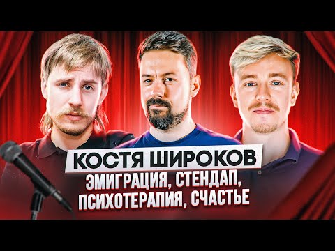 Видео: Стендап в эмиграции, психотерапия и счастье. Костя Широков. Терминальное чтиво 15x02