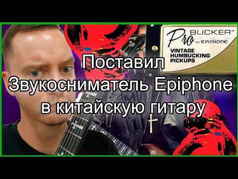 Видео: Поставил звукосниматели Epiphone в дешевую китайскую гитару #guitar #chibson #обзор #гитара