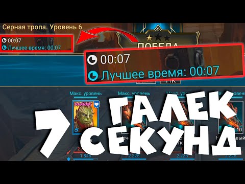 Видео: RAID shadow legends НОВАЯ ИМБА - галек 7 секунд ! Как ускорить прокачку корма в РЕЙД!