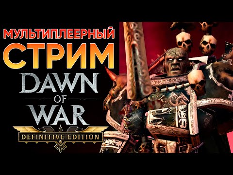 Видео: АНОНС ДОВ 4 И СВЕЖИЙ ПАТЧ НА DE | Warhammer 40'000: Dawn of War - Definitive Edition