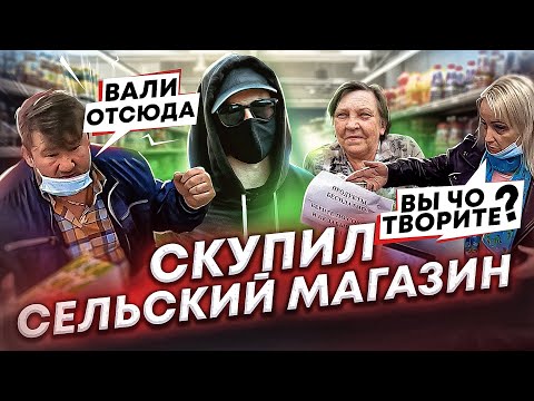 Видео: СКУПИЛ СЕЛЬСКИЙ МАГАЗИН и СДЕЛАЛ ЕГО БЕСПЛАТНЫМ. ЧАСТЬ 2. ВСЕ ПОШЛО НЕ ПО ПЛАНУ!