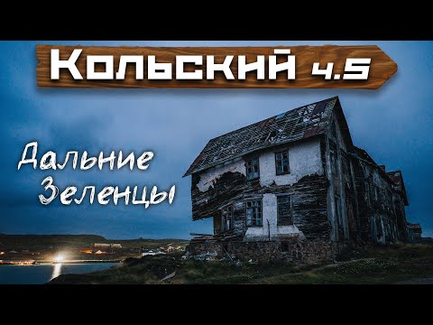 Видео: Кольский | Дальние Зеленцы | Вот где Настоящая атмосфера Севера