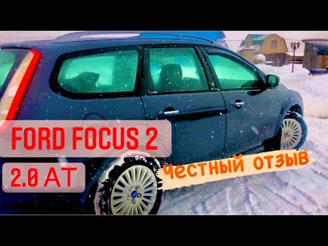 Видео: Ford Focus 2, 2.0 АТ. Честный отзыв владельца/  Какой он в 2022 году