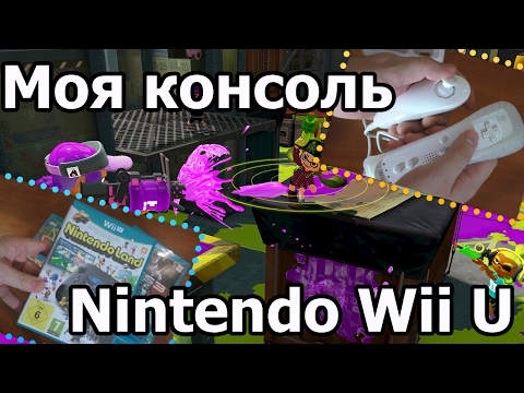 Видео: Моя консоль: Nintendo Wii U