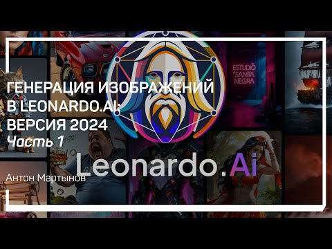 Видео: Обзор возможностей и интерфейса Leonardo.Ai. Генерация изображений в Leonardo.Ai: 2024. А.Мартынов