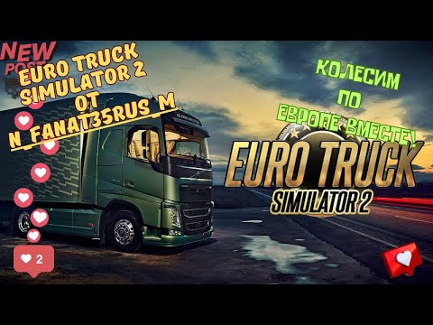 Видео: ETS 2   покатухи с  @DED_T катаюсь на базе Logitech G923