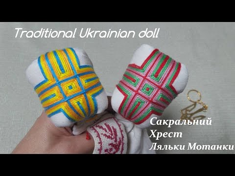 Видео: Мотанка/Сакральний Хрест Ляльки Мотанки /Motanka/How to make a doll// ukrainian doll