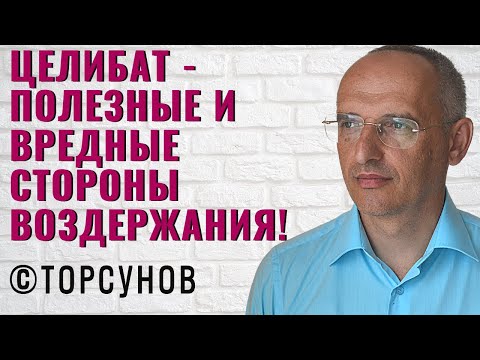 Видео: Целибат - полезные и вредные стороны воздержания! Торсунов лекции