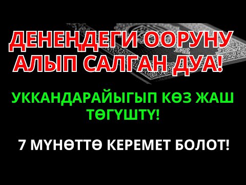 Видео: Дубанын күчү: Пайгамбар дубасы ооруларды заматта жок кылып айыктырат