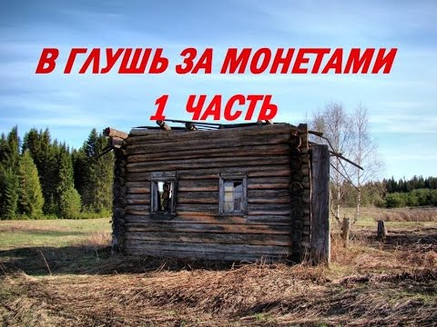 Видео: В глушь за монетами (1 часть) #57