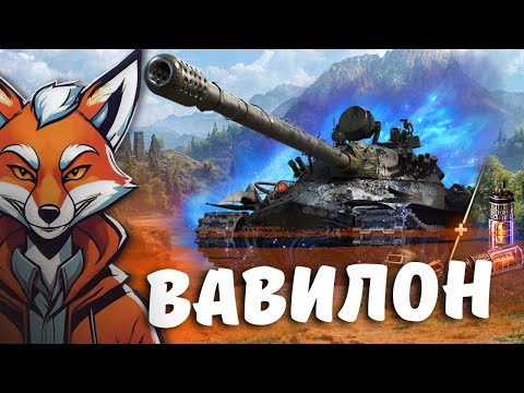 Видео: ПРОЄКТ "ВАВИЛОН" | #FoxMe_1 #wot #wot_ua