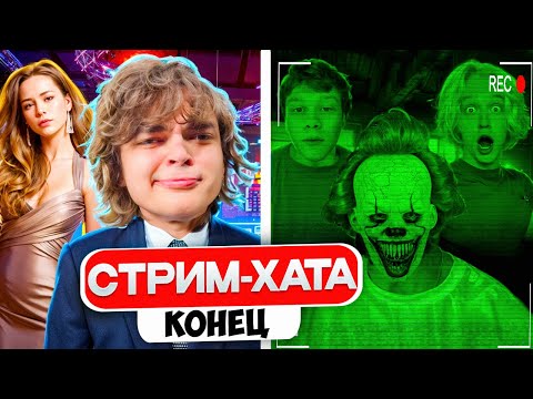 Видео: ЗЗАКЛЮЧИТЕЛЬНЫЙ 3 ДЕНЬ СТРИМ-ХАТЫ | СВИДАНИЯ РОСТИКА И ДИЛБЛИНА\ПОЛНЫЙ БЛЭКАУТ