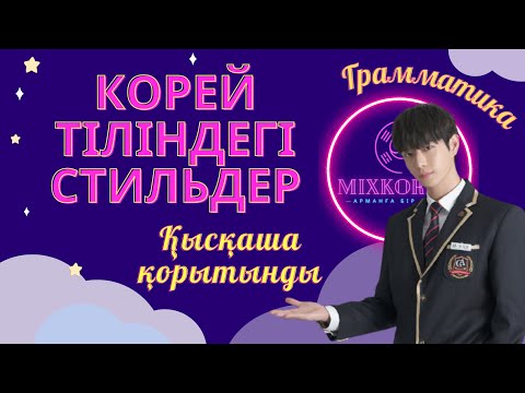 Видео: Корей тіліндегі стиль түрлері / Корей тілін қазақша үйрен! / 입니다, ㅂ니다/습니다, 이에요/예요 грамматикалары