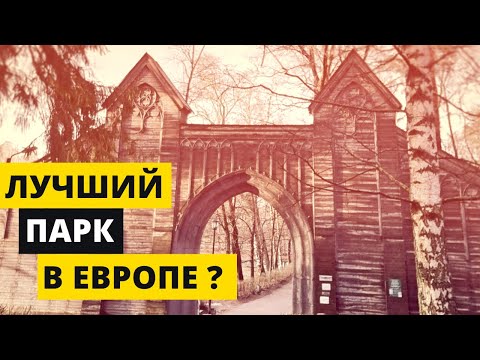 Видео: Монрепо Парк | Выборг | Куда поехать на выходные в ленобласти