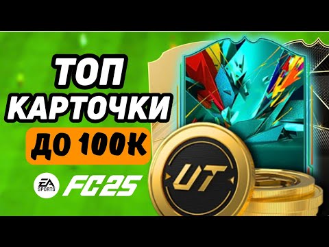 Видео: 11 ЛУЧШИХ ИГРОКОВ НЕ ДОРОЖЕ 100К МОНЕТ | FC 25 ULTIMATE TEAM