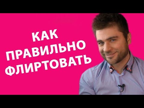 Видео: КАК ПРАВИЛЬНО ФЛИРТОВАТЬ | Лев Вожеватов