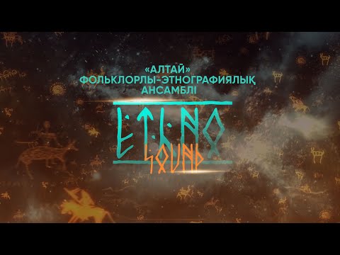 Видео: 2025.05.15 Концерт Фольклорно-этнографического ансамбля "Алтай"