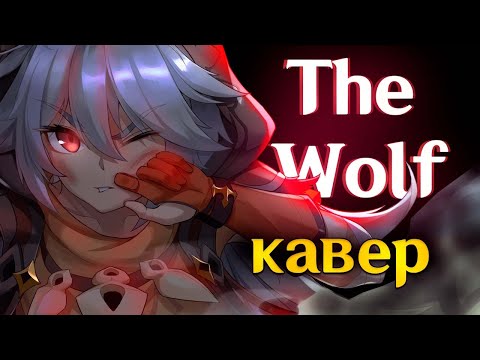 Видео: [КАВЕР] The Wolf - Gamma BadArt (orig. SIAMÉS) | Чужак | Genshin Impact Кавер ( геншин импакт )