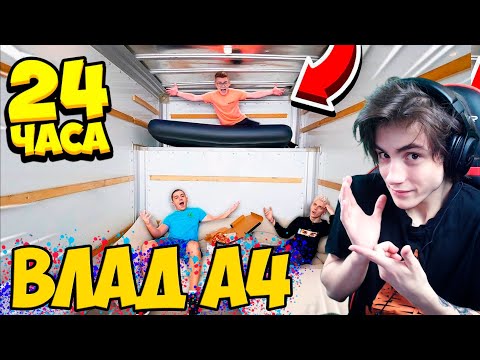 Видео: Влад А4 24 ЧАСА В ДВИЖУЩЕМСЯ ГРУЗОВИКЕ ЧЕЛЛЕНДЖ ! Реакция на Влада А4
