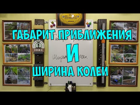 Видео: Габарит приближения и ширина колеи.