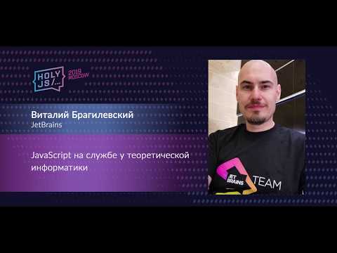 Видео: Виталий Брагилевский — JavaScript на службе у теоретической информатики