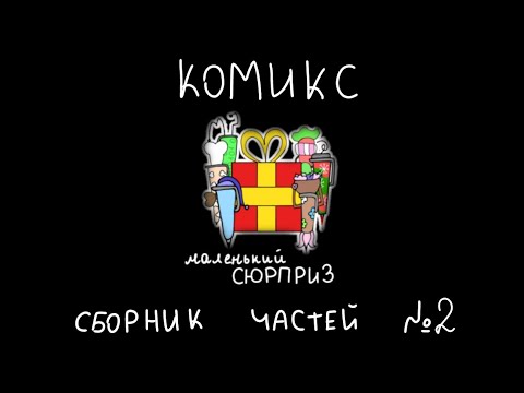 Видео: КОМИКС "Маленький сюрприз" СБОРНИК 2 ГЛАВЫ