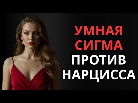 Видео: Что делает нарцисс, когда понимает, что сигма проснулась