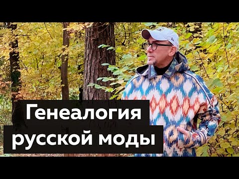 Видео: Генеалогия русской моды. Лекция о моде №2 на день города Москвы от Андрея Владимировича Сафинина.