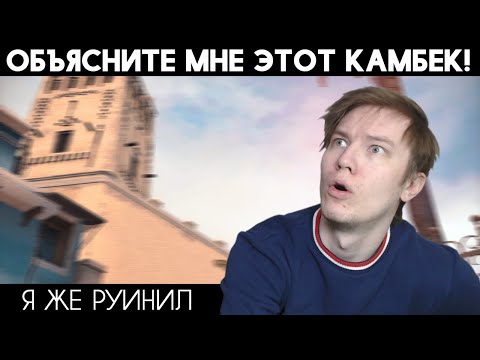 Видео: Камбек которого НЕ ДОЛЖНО было быть!