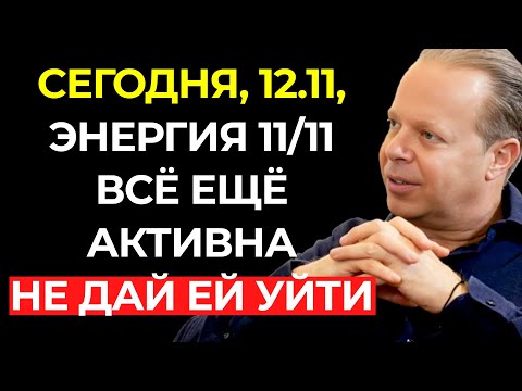 Видео: ПОСЛЕ 11/11 ТРАНСФОРМАЦИЯ НАЧИНАЕТ ПРОЯВЛЯТЬСЯ (12.11) - Джо Диспенза