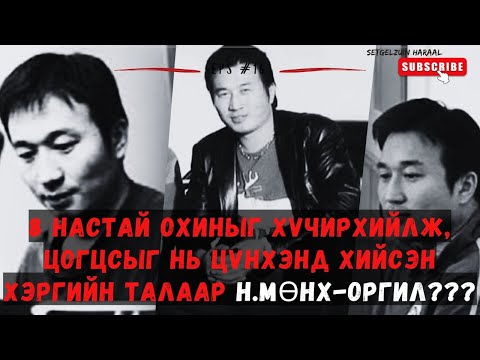 Видео: УДАХГҮЙ СУЛЛАГДАХ ГЭЖ БАЙГАА ЮУ? ҮНЭХЭЭР ЦОЧИРДОМ ХЭРЭГ!!!