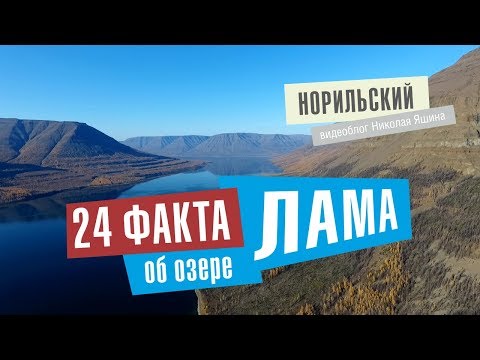 Видео: Норильский видеоблог. 24 факта про озеро Лама