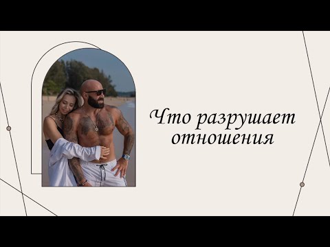 Видео: Что разрушает отношения | Марина Склярова | Психология