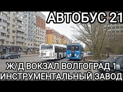 Видео: Автобусный маршрут 21. Железнодорожный вокзал Волгоград 1 - Инструментальный завод