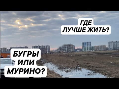 Видео: БУГРЫ ИЛИ МУРИНО? / ГДЕ ЛУЧШЕ ЖИТЬ? / НОВАЯ ПОЛИКЛИНИКА/ МАРТ 2025/ ТЦ «НЕБО»/ СКОРО ОТКРЫТИЕ/