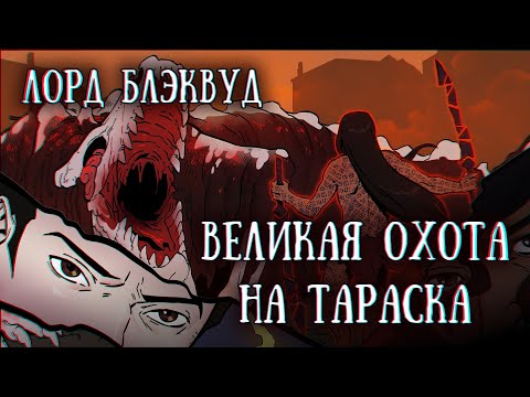 Видео: Лорд Блэквуд и великая охота на Тараска лета восемьдесят третьего