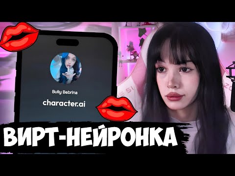 Видео: БЕБРИНА ОБЩАЕТСЯ С СОБОЙ В CharacterAi