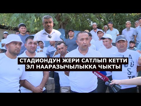 Видео: КАРА-СУУНУН САВАЙ АЙЫЛЫ ЖЕР САТУУГА КАРШЫ ЧЫГЫШТЫ// ТАЗА СУУ ЖОК/ АЙЫЛ БАШЧЫНЫ КЕТИРҮҮ