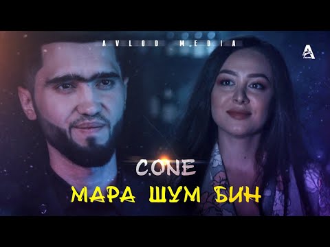 Видео: КЛИП! C.ONE - Мара шум бин / C.ONE - Mara shum bin (ПРЕМЬЕРА КЛИПА)