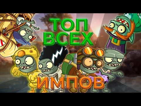 Видео: ТОП всех Импов(чертят) в Растения против зомби 2 (PVZ2) Plants vs. Zombies2 !