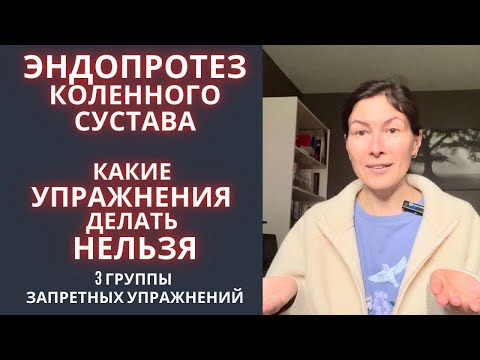 Видео: Эндопротез коленного сустава. Какие упражнения делать нельзя 🚫