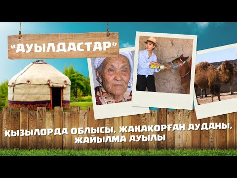 Видео: «Ауылдастар». 6-маусым. 4-бағдарлама (Қызылорда облысы, Жаңақорған ауданы, Жайылма ауылы)